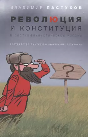 Революция и конституция в посткоммунистической России: Государство диктатуры люмпен-пролетариата — 2688801 — 1