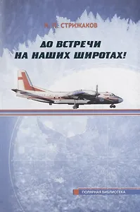 До встречи на наших широтах! Воспоминания очевидца