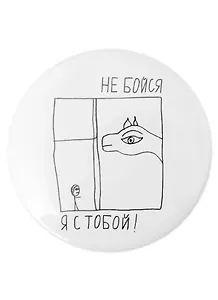 Значок Не бойся, я с тобой (58 мм)( ЗН003503/58)(Наивно?Очень)