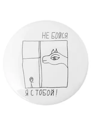 Значок Не бойся, я с тобой (58 мм)( ЗН003503/58)(Наивно?Очень) — 2951496 — 1