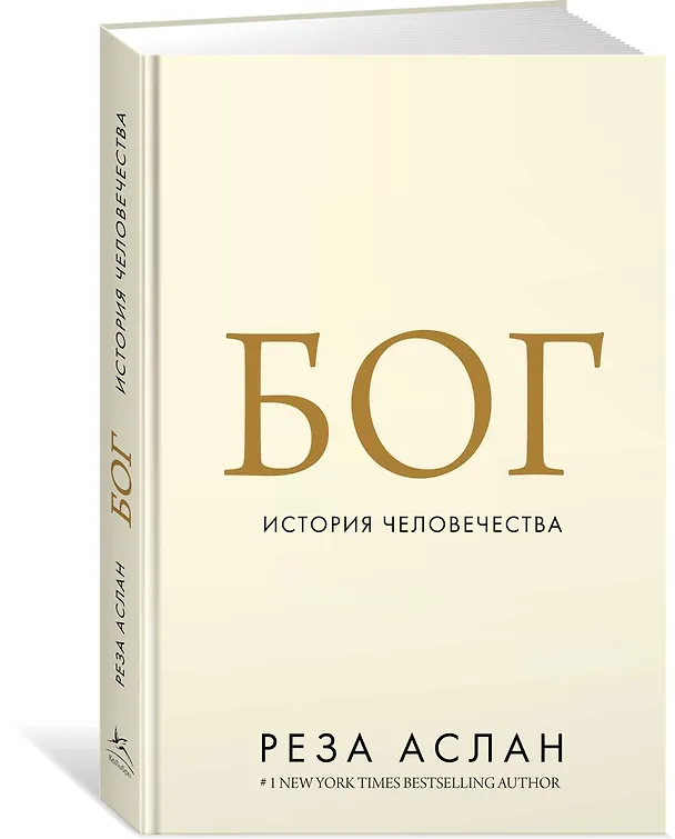 Книга Бог. История человечества (Реза Аслан) — 2