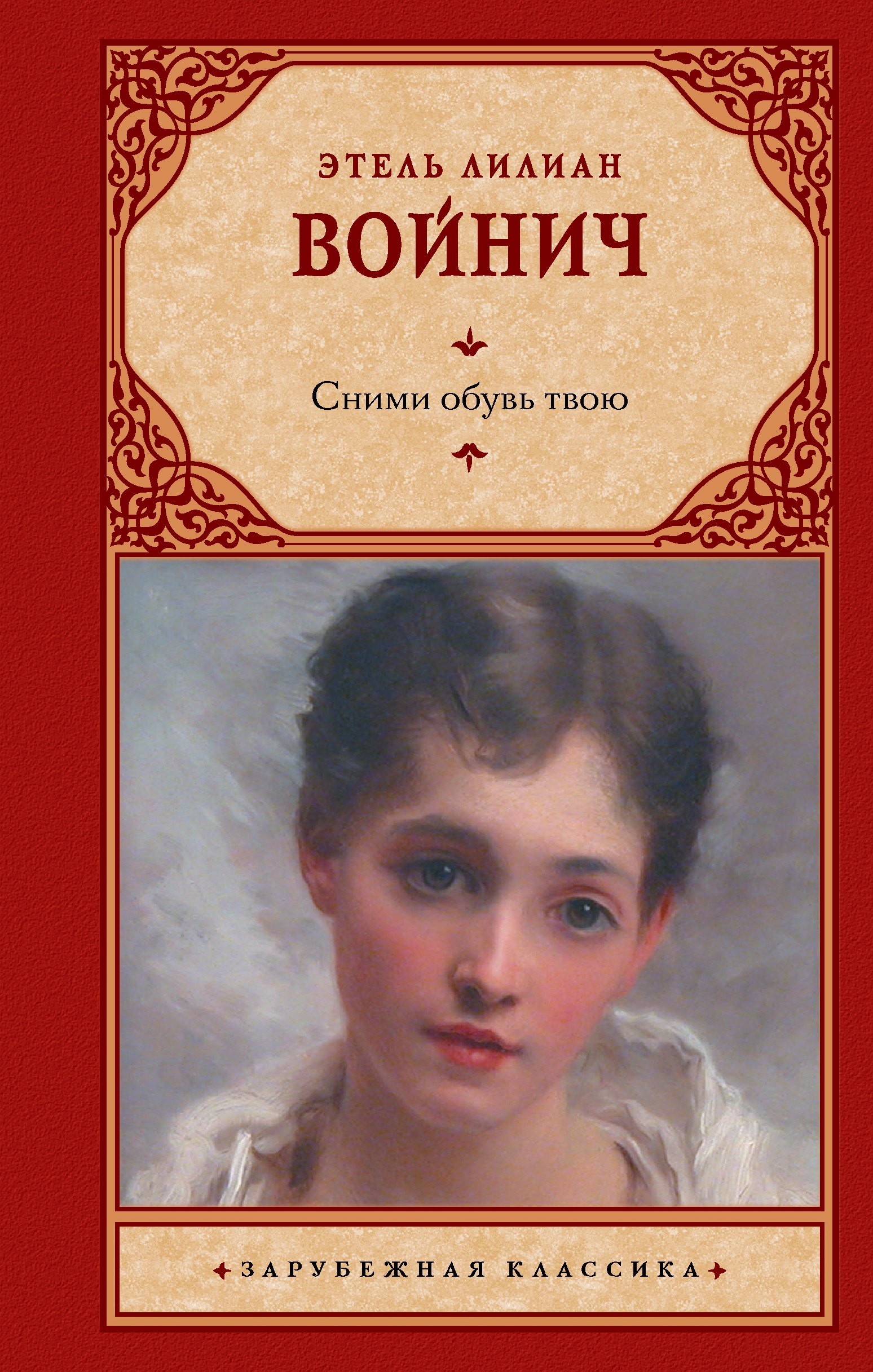

Сними обувь твою