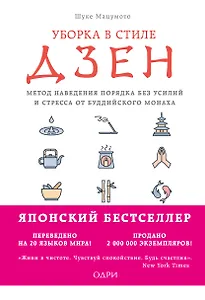 Уборка в стиле дзен. Метод наведения порядка без усилий и стресса от буддийского монаха
