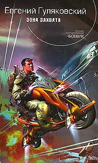 Книга Зона захвата (Евгений Гуляковский)