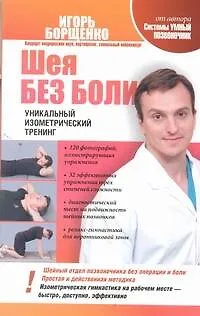 Книга Шея без боли. Уникальный изометрический тренинг (Игорь Борщенко)