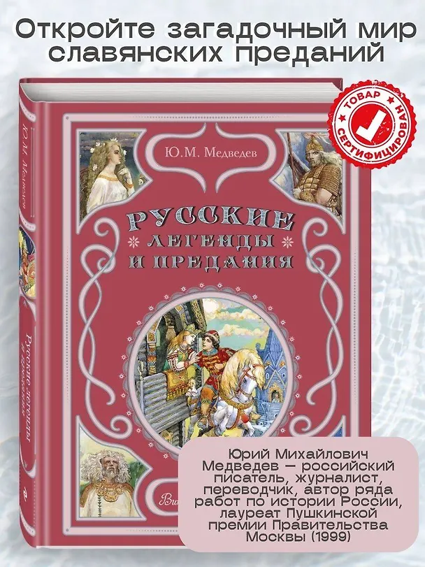 Книга Русские легенды и предания (Юрий Медведев) — 6