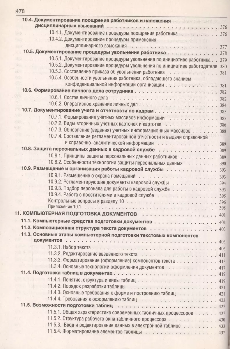 Делопроизводство: Образцы, документы. Организация и технология работы.  Более 120 документов / 3-е изд., перераб. и доп. (Игорь Корнеев) - купить  книгу с доставкой в интернет-магазине «Читай-город». ISBN: 978-5-6050051-4-8