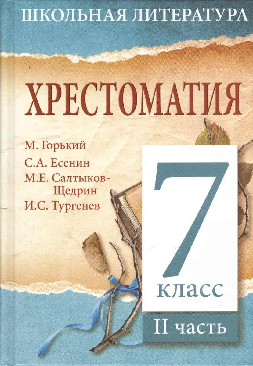 Хрестоматия. 7 класс. II часть - купить книгу с доставкой в  интернет-магазине «Читай-город». ISBN: 978-5-905777-81-3