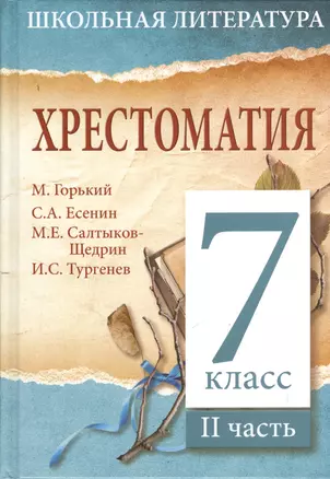 Хрестоматия. 7 класс. II часть — 2375401 — 1