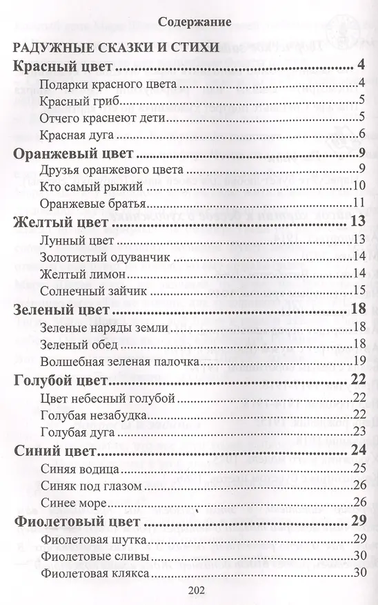 Книга Краски рассказывают сказки (Мария Скребцова, Александра Лопатина) — 2
