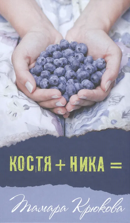 Книга Костя+Ника (Тамара Крюкова) — 1