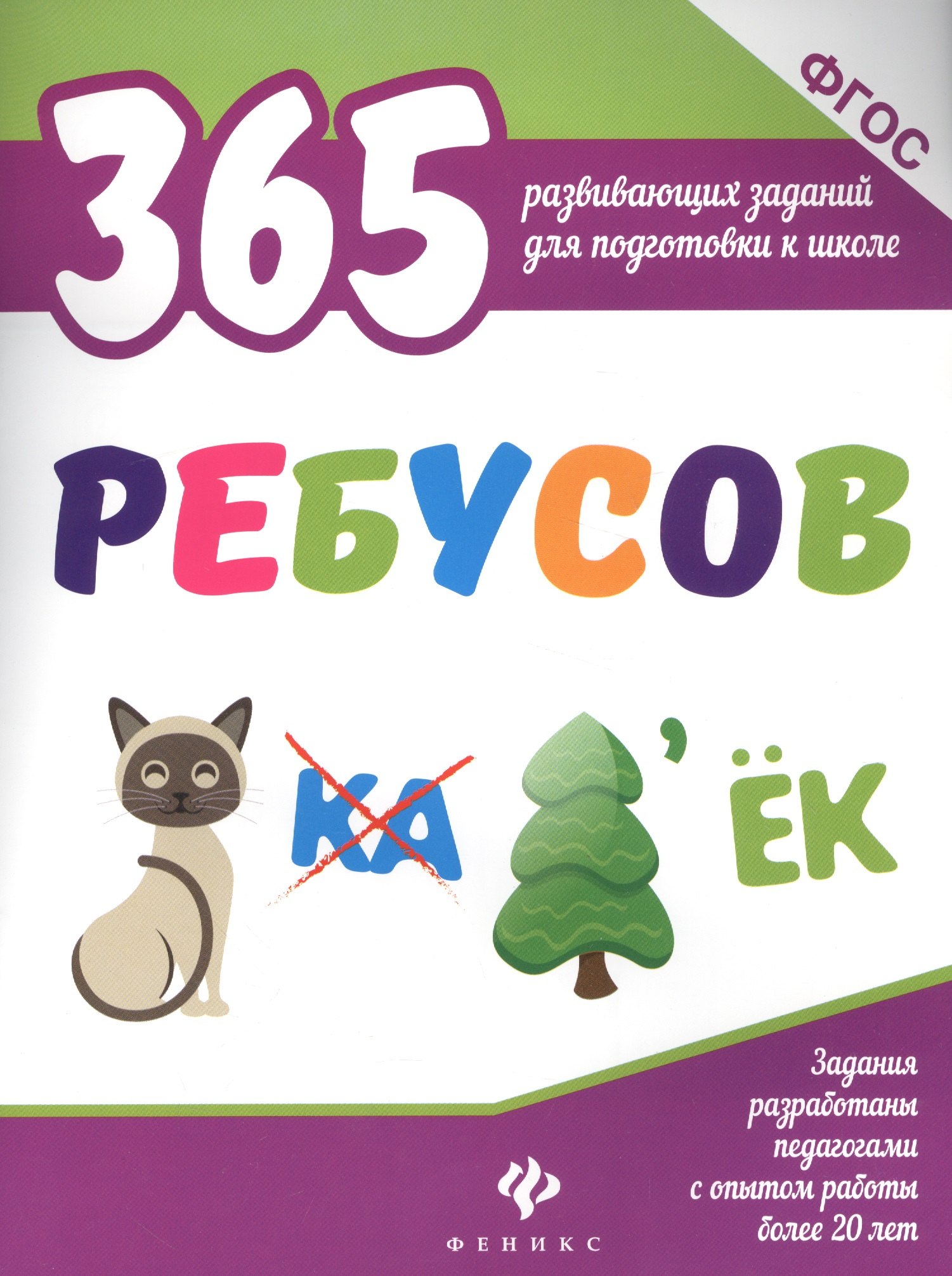 

365 ребусов