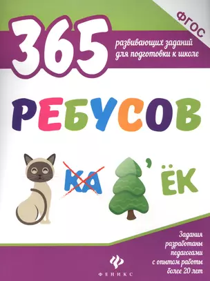 365 ребусов — 2590778 — 1