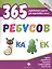 365 ребусов — 2590778 — 1