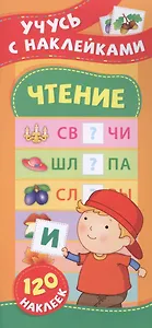 Чтение. Учусь с наклейками