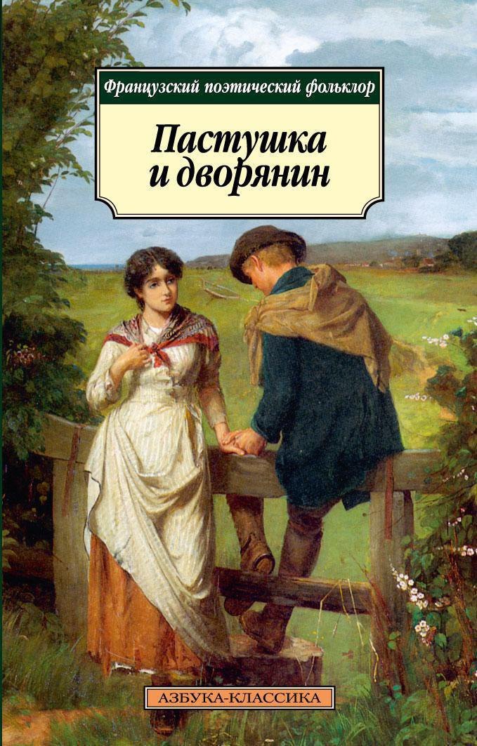 

Пастушка и дворянин. Французский поэтический фольклор
