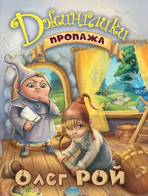 Книга Пропажа (Олег Рой)