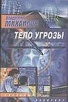 Книга Тело Угрозы (Владимир Михайлов) — 1