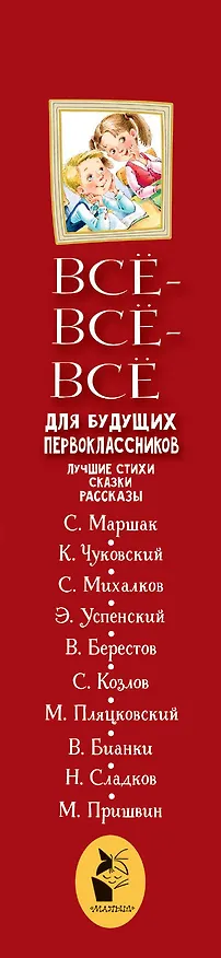 Книга Всё-всё-всё для будущих первоклассников (Эдуард Успенский) — 3