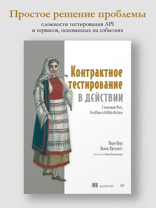 Книга Контрактное тестирование в действии (Мари Круз, Льюис Прескотт) — 4