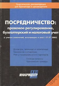 Посредничество (м) Правовое регулирование Бухгалтерский и налоговый учет(КноРус)