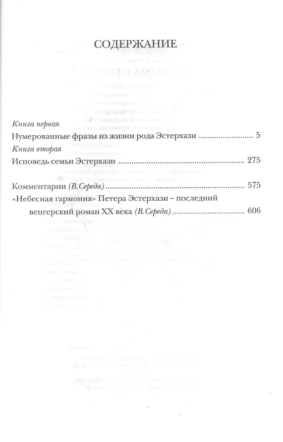 Книга Harmonia Caelestis (Небесная гармония): Роман (Петер Эстерхази) — 3