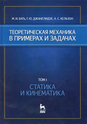 Теоретическая механика в примерах и задачах. Том 1. Статика и кинематика: Учебное пособие — 2231134 — 1