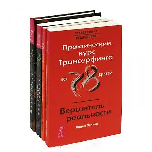 Комплект Трансерфинг реальности (5671) (компл. 4 кн.)