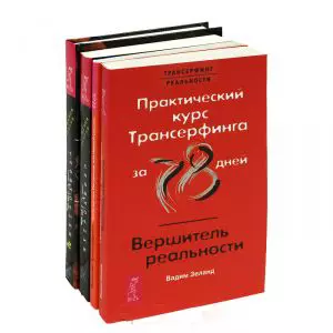 Комплект Трансерфинг реальности (5671) (компл. 4 кн.) — 2437156 — 1