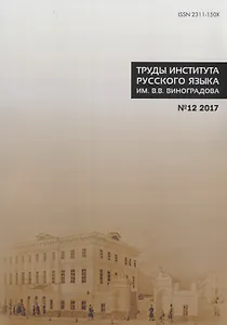 Труды института русского языка им. Виноградова № 12 2017 (м) Молдован