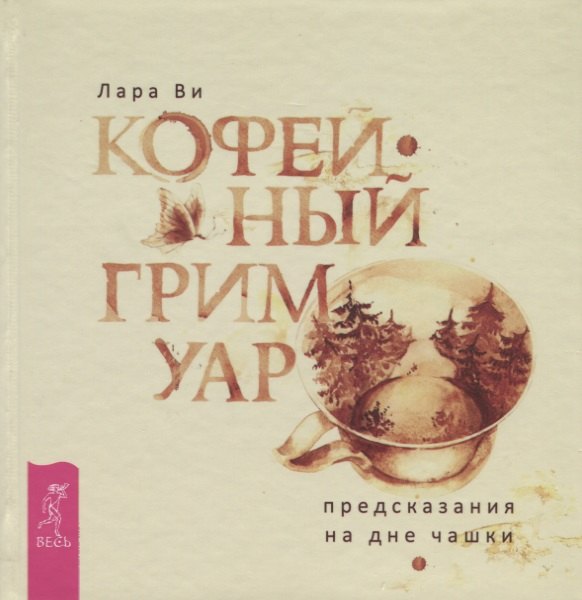 

Кофейный гримуар: предсказания на дне чашки