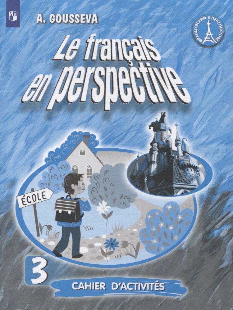 

Французский язык. 3 класс. Рабочая тетрадь. Учебное пособие для учащихся общеобразовательных организаций и школ с углубленным изучением французского языка