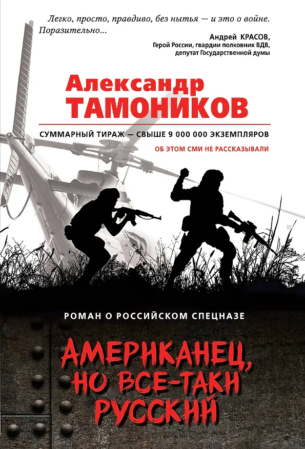 Книга Американец, но все-таки русский (Александр Тамоников) — 1