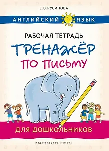 Английский язык. Рабочая тетрадь-тренажёр по письму для дошкольников