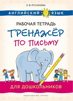 Английский язык. Рабочая тетрадь-тренажёр по письму для дошкольников — 3028406 — 1