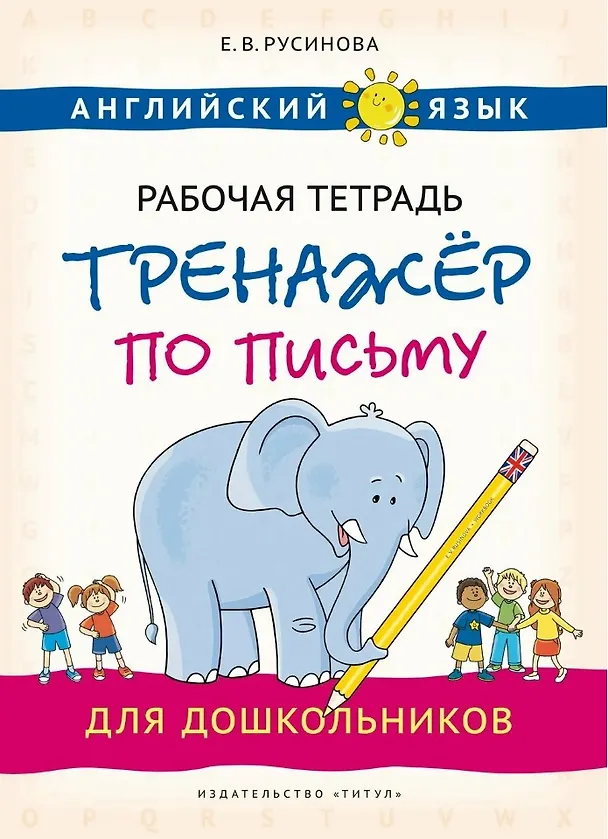 Книга Английский язык. Рабочая тетрадь-тренажёр по письму для дошкольников (Елена Русинова) — 1