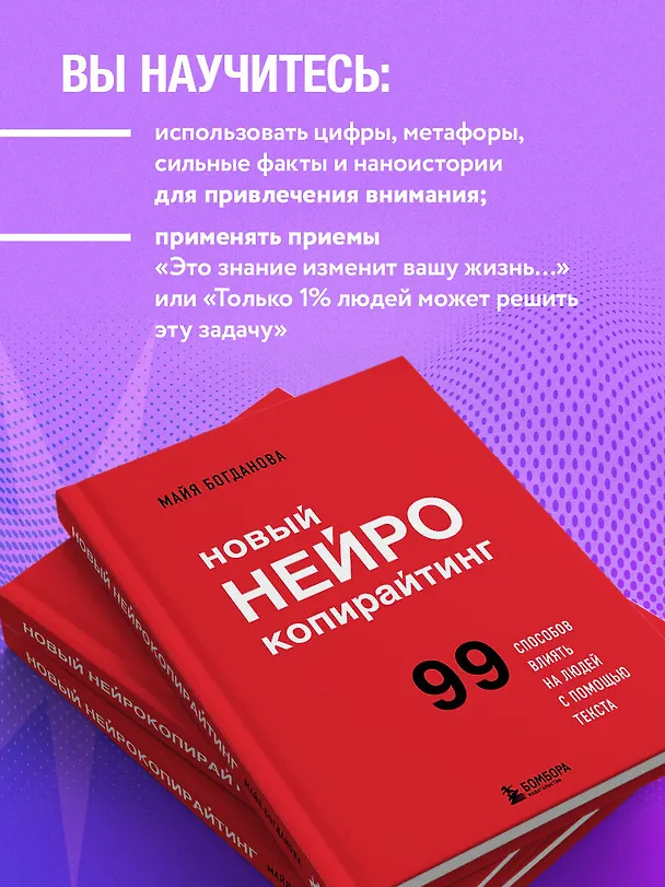 Книга Новый нейрокопирайтинг. 99 способов влиять на людей с помощью текста (Майя Богданова) — 7