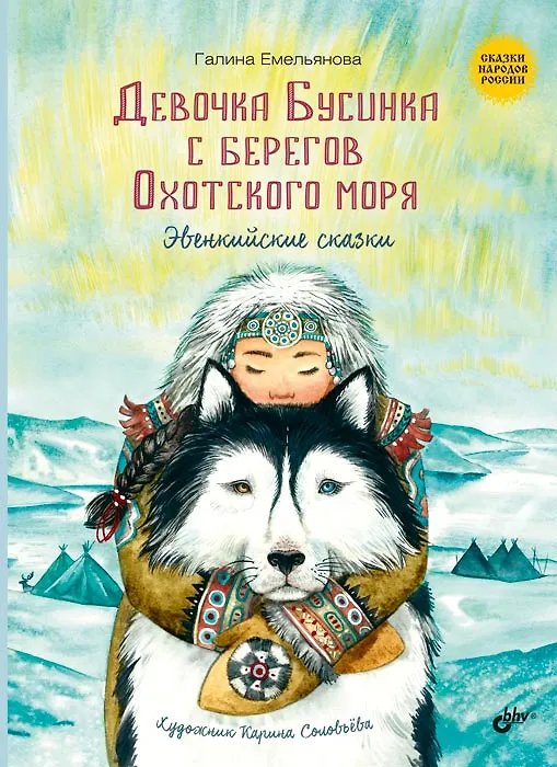 Книга Девочка Бусинка с берегов Охотского моря. Эвенкийские сказки (Галина Емельянова) — 1