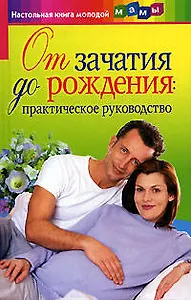 От зачатия до рождения: Практическое руководство