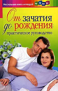 Книга От зачатия до рождения: Практическое руководство ()