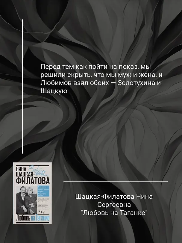 Книга Любовь на Таганке (Нина Шацкая-Филатова) — 6