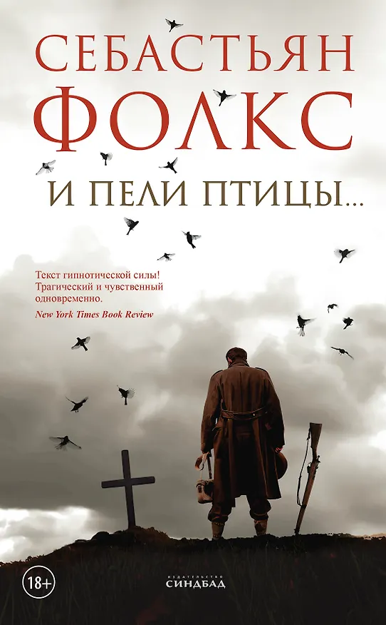 Книга И пели птицы... (Себастьян Фолкс) — 1