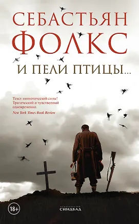 Книга И пели птицы... (Себастьян Фолкс)