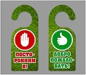 Табличка на дверь (Т-112) (Вход воспрещен - Добро пожаловать) 2269057 — 3