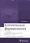 Клиническая фармакология : учебник — 2513030 — 1