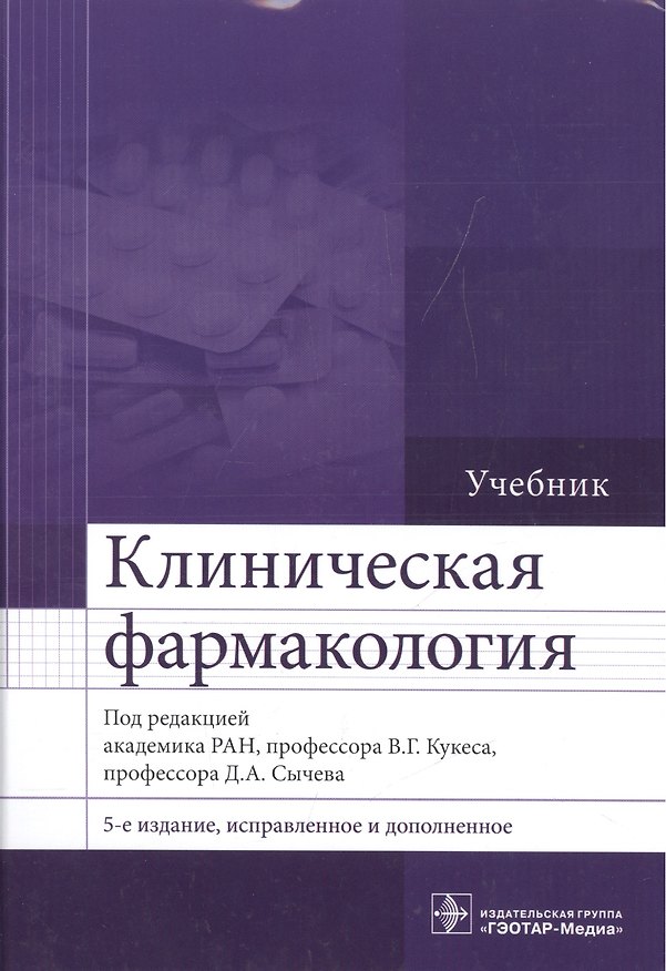 Книга Клиническая фармакология : учебник (Владимир Кукес) — 1