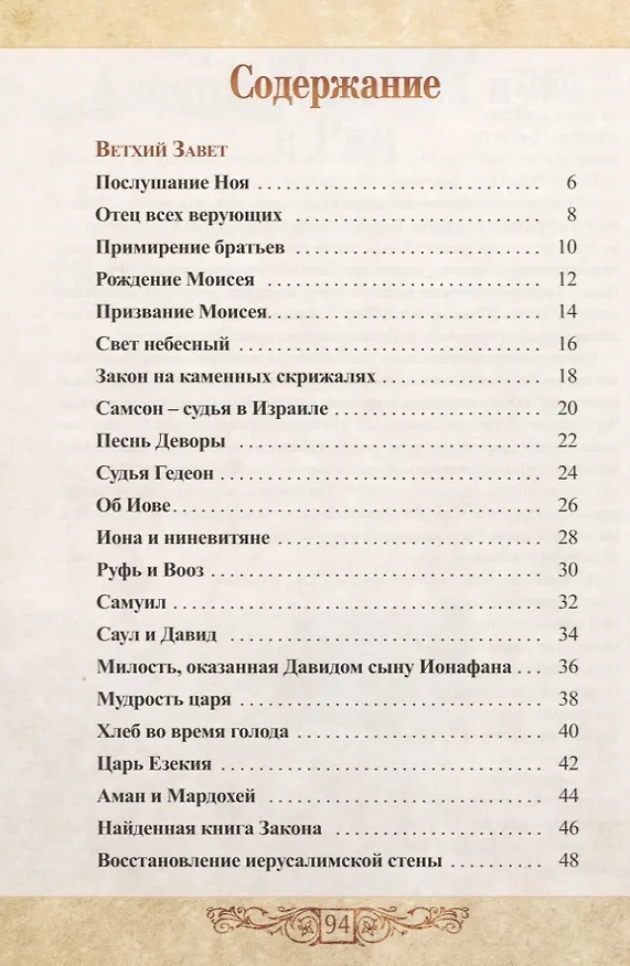 Книга Пророки, цари и герои. Путешествие по страницам Библии (Вальдемар Цорн) — 2