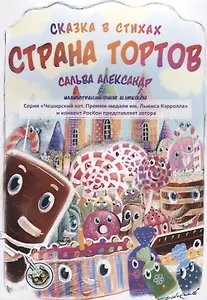 Страна тортов