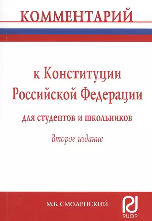 Комментарий к Конституции Российской Федерации для студентов и школьников (постатейный) — 2896858 — 1