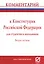 Комментарий к Конституции Российской Федерации для студентов и школьников (постатейный) — 2896858 — 1